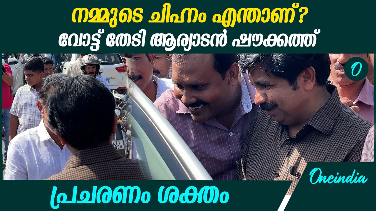 നിലമ്പൂരിൽ വോട്ട് ഉറപ്പിക്കാൻ ആര്യാടൻ ഷൗക്കത്ത്...
