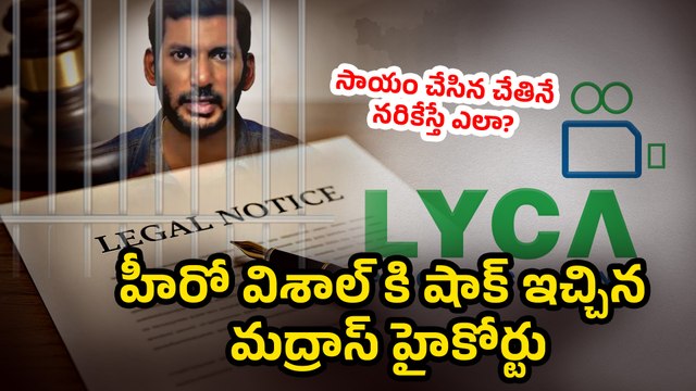 సాయం చేసిన చేతినే నరికేస్తే ఎలా? | High Court Notice To Hero Vishal | Filmibeat Telugu