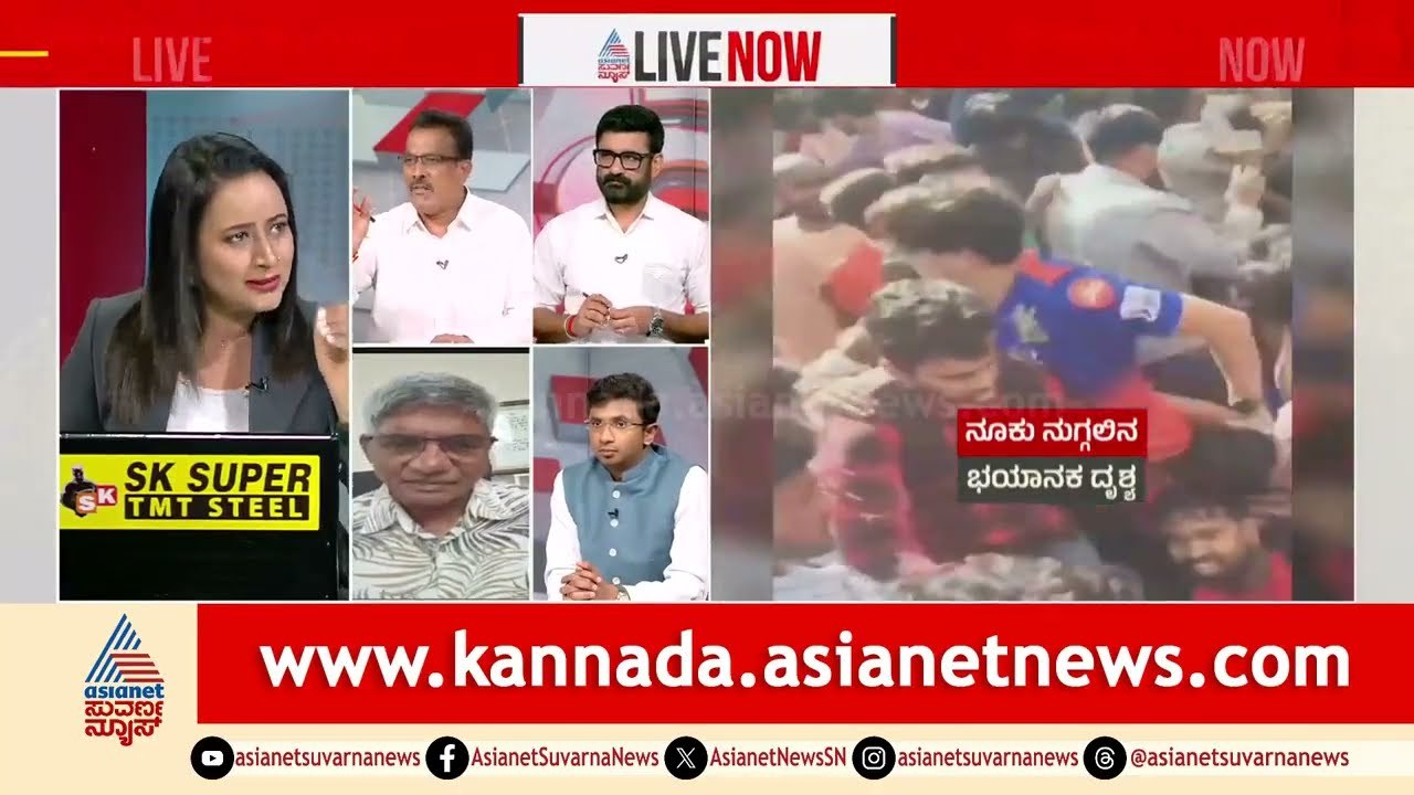ಪ್ರಭಾವಿಗಳು ಒತ್ತಡ ಹಾಕಿದ್ರಾ? ಹಾಕಿಸಿದ್ರಾ? | Bengaluru RCB Stampede | Suvarna News Discussion