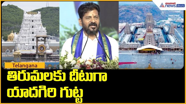 తిరుమలకు దీటుగా యాదగిరి గుట్ట | CM Revanth Reddy Speech at Aleru | Asianet News Telugu