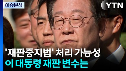 '재판중지법' 처리 가능성...이 대통령 재판 변수는 / YTN