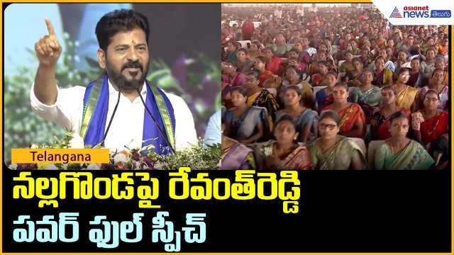 నల్లగొండపై రేవంత్ రెడ్డి పవర్ ఫుల్ స్పీచ్ | CM Revanth Reddy Speech on Nalgonda | Asianet Telugu