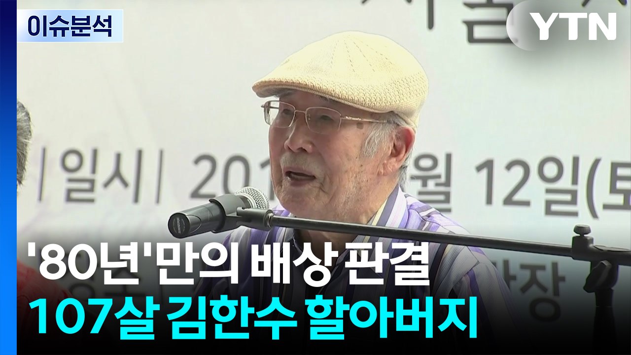 '일제 강제징용 피해' 김한수 할아버지 80년 만에 배상 판결 / YTN