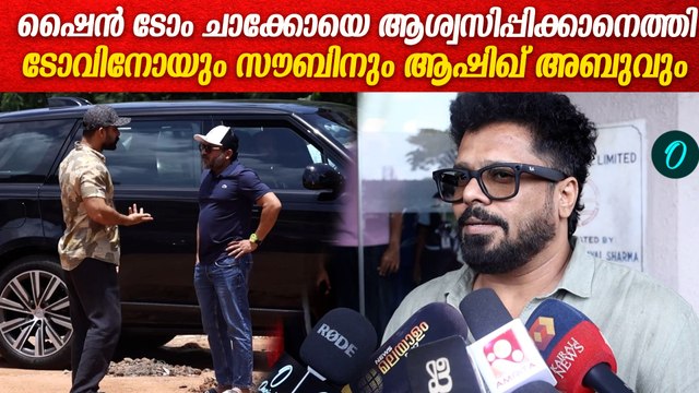 ഷൈൻ ടോം ചാക്കോയെ കാണാനെത്തി ടോവിനോയും സൗബിനും ആഷിഖ് അബുവും | Shine Tom Chacko Father Death