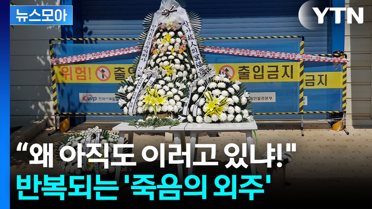 [뉴스모아] 혼자 일하다 참변…중대재해처벌법 비웃는 '위험의 외주화' / YTN