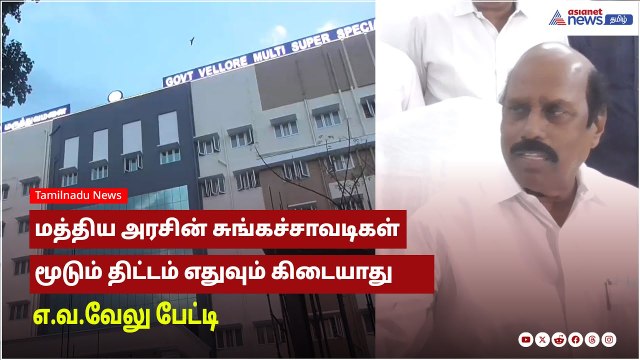 மத்திய அரசின் சுங்கச்சாவடிகள் மூடும் திட்டம் எதுவும் கிடையாது - எ.வ.வேலு பேட்டி