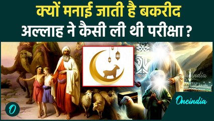Eid Al Adha 2025: ईद-उल-अजहा यानी बकरीद क्यों मनाई जाती है | Bakrid 2025 | Bakrid Story | वनइंडिया