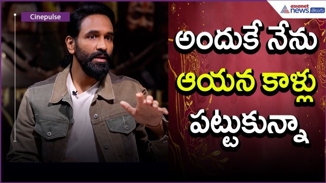 అందుకే నేను ఆయన కాళ్లు పట్టుకున్నా: Manchu Vishnu Comments | Tollywood | Asianet News Telugu
