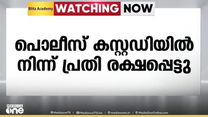 മോഷണം, കഞ്ചാവ് കേസ് പ്രതി പൊലീസ് കസ്റ്റഡിയിൽ നിന്ന് പ്രതി രക്ഷപെട്ടു