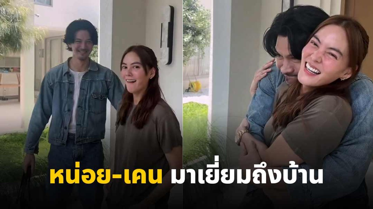 หน่อย-เคน มาเยี่ยมเจนี่ถึงบ้าน พร้อมร่วมอนุโมทนาบุญก่อนเจ้าตัวจะบวช