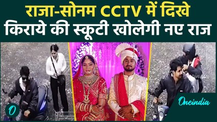 Indore Raja Raghuvanshi की हत्या के बाद 50 की स्पीड में किसने दौड़ाई स्कूटी | वनइंडिया हिंदी