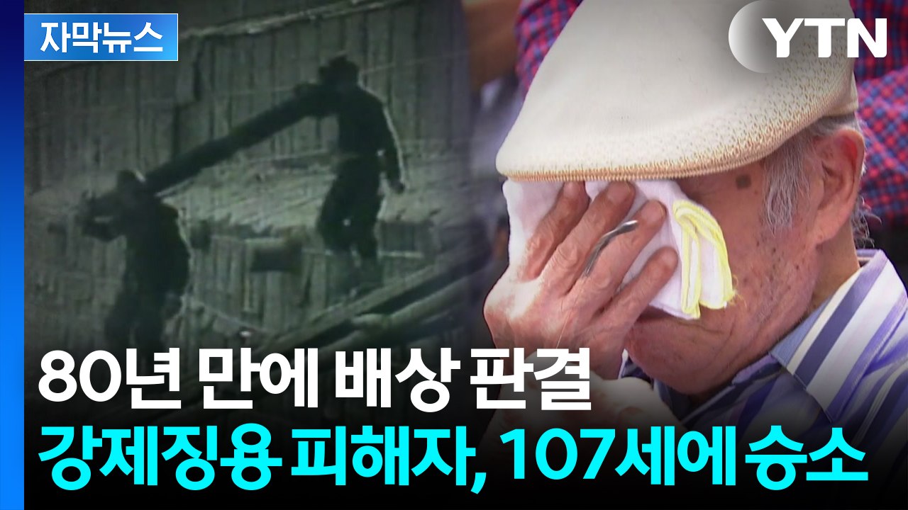 [자막뉴스] 107세 할아버지의 긴 싸움...'강제징용 피해' 배상 판결 / YTN