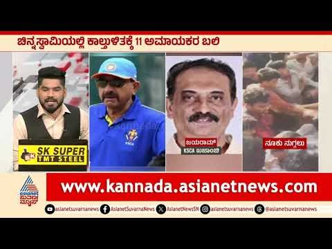 11 ಮಂದಿ ಸಾವಾದ್ರೂ KSCA ಅಧ್ಯಕ್ಷ ನಾಪತ್ತೆ | Bengaluru RCB Stampede | Suvarna News | Kannada News