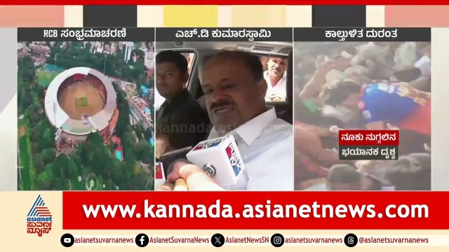 HD Kumaraswamy: 24 ಗಂಟೆಗಳಲ್ಲಿ ಸನ್ಮಾನ ಮಾಡುವ ಅವಶ್ಯಕತೆ ಇತ್ತಾ? | Bengaluru RCB Stampede | Suvarna News