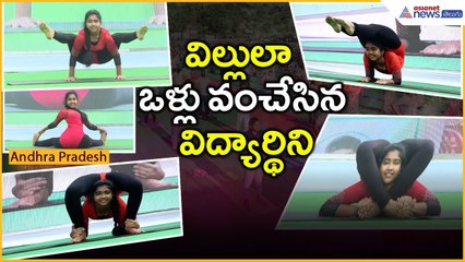 విల్లులా ఒళ్లు వంచేసిన విద్యార్థిని: యోగా దినోత్సవం సందర్బంగా స్ఫూర్తిదాయక ప్రదర్శన 🌸