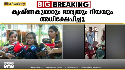 'ദിയ തരുന്നതല്ലാതെ ഒരു രൂപ പോലും ഞങ്ങൾ എടുത്തിട്ടില്ല'; പരാതിക്കാർ