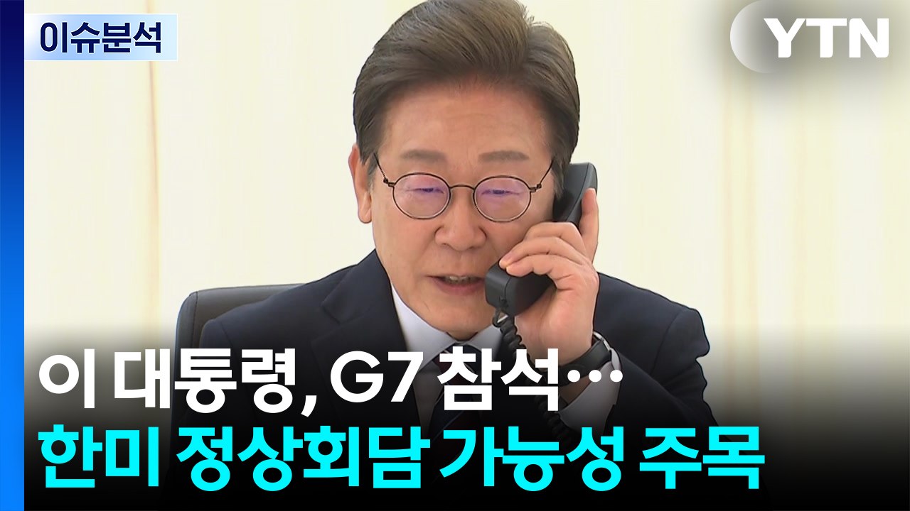 이 대통령, G7 정상회의 참석...한미 정상회담 가능성 '주목' / YTN