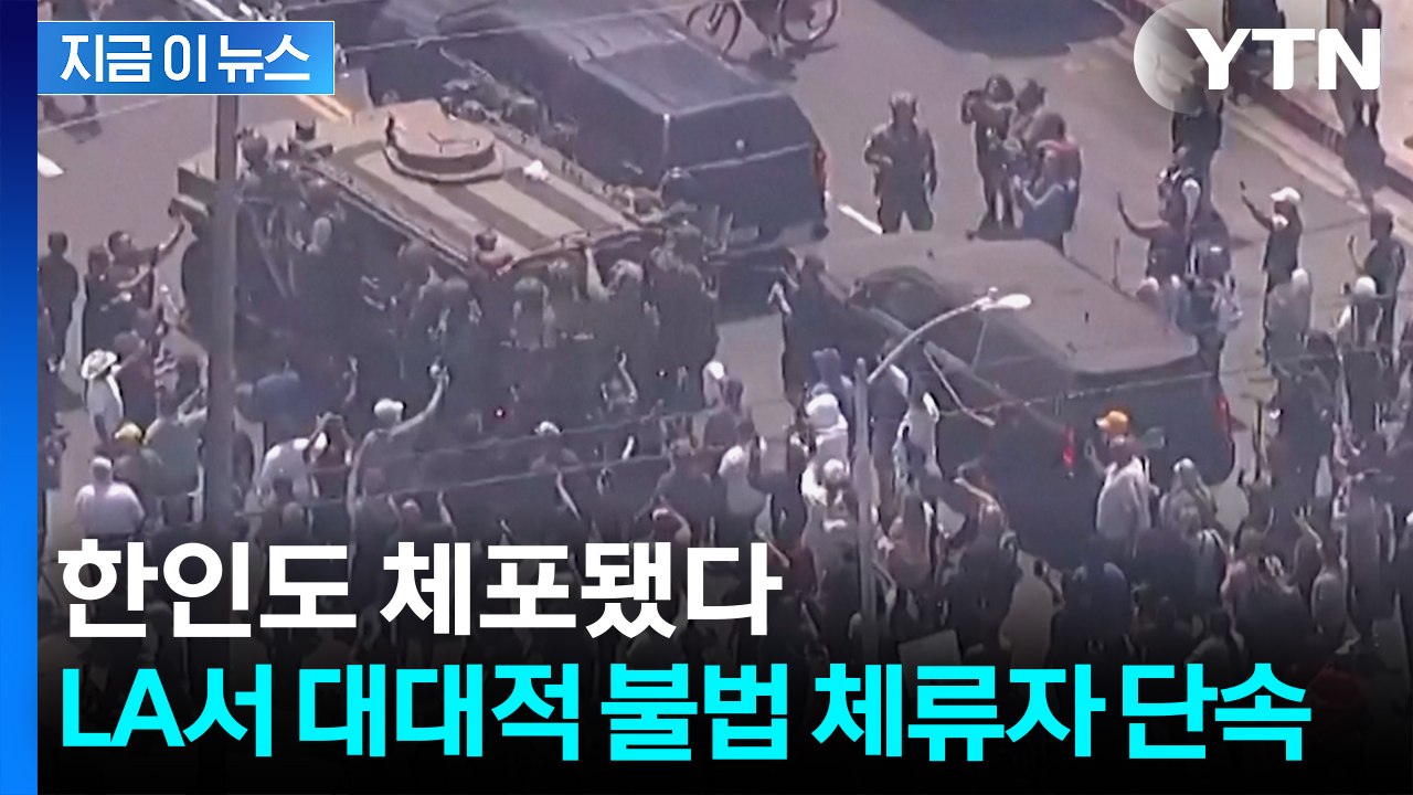 LA 시장도 '분노'...미국, 불법체류자 대규모 체포 [지금이뉴스] / YTN