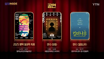 [컬처인사이드] 이 주의 문화캘린더 / YTN