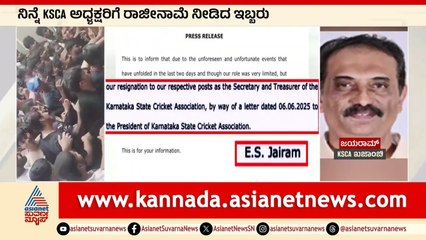 KSCA ಖಜಾಂಚಿ ಜೈರಾಮ್‌ ಸಹ ರಾಜೀನಾಮೆ | Bengaluru RCB Stampede | Suvarna News | Kannada News