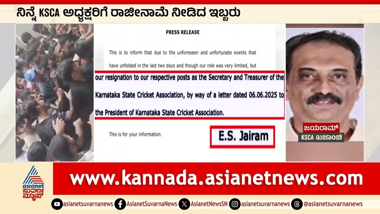 KSCA ಖಜಾಂಚಿ ಜೈರಾಮ್‌ ಸಹ ರಾಜೀನಾಮೆ | Bengaluru RCB Stampede | Suvarna News | Kannada News