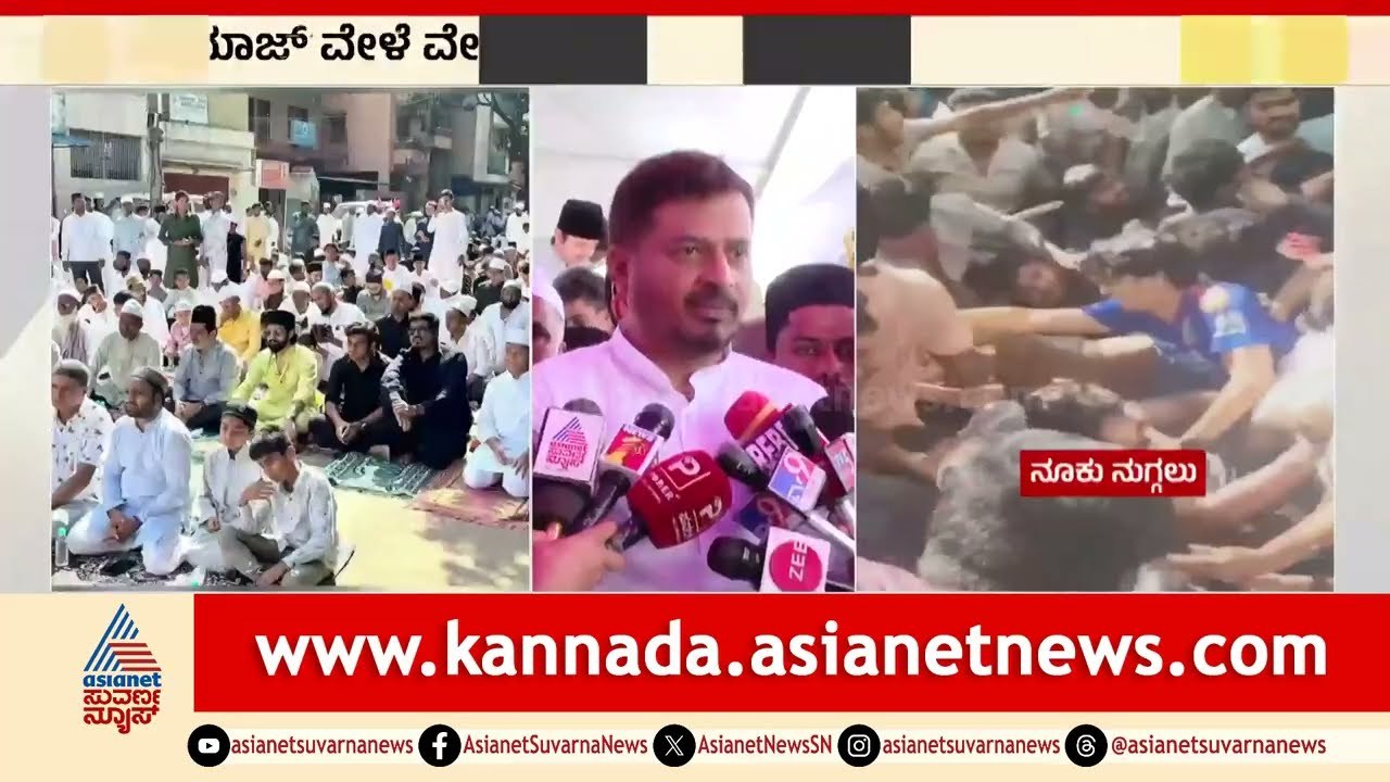 ಕಾಲ್ತುಳಿತ ದುರಂತ: ರಸ್ತೆಯಲ್ಲೇ ನಮಾಜ್‌ ಮಾಡಿ ತೆರಳಿದ ಸಚಿವ Zameer Ahmed Khan | Bengaluru RCB Stampede