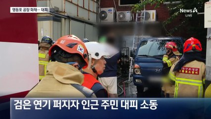 서울 영등포구 공장에 불…주민 대피