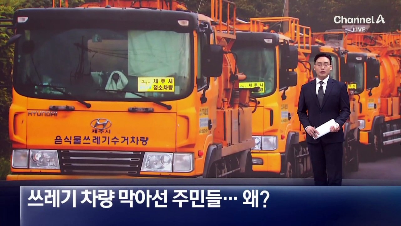 폐기물 처리시설 막은 주민들…제주 쓰레기 대란 우려
