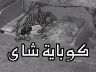 التمثيلية النادرة  كوباية شاى  -   من مختارات الزمن الجميل