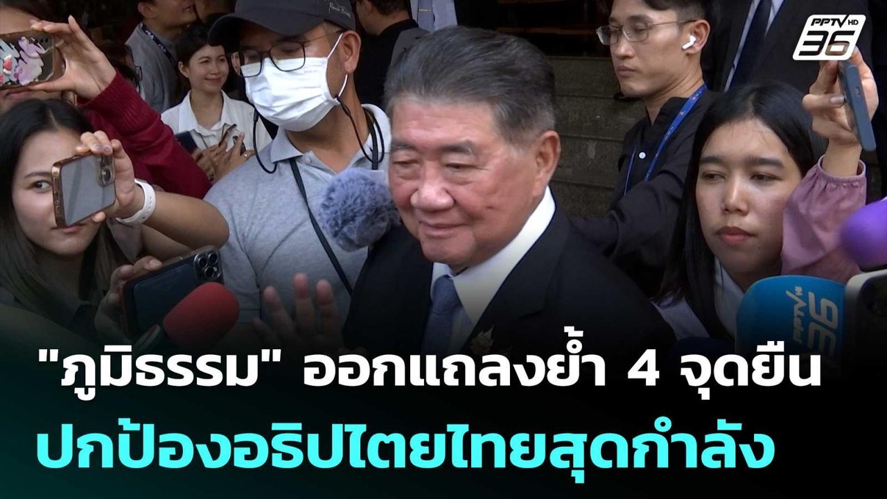 "ภูมิธรรม" ออกแถลงย้ำ 4 จุดยืน พร้อมปกป้องอธิปไ...