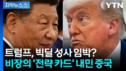 [자막뉴스] 중국 ‘히든카드’ 꺼내자 흔들린 미국? 새로운 국면 맞이한 무역전쟁 / YTN