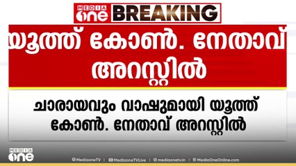 ചാരായവും വാഷുമായി യൂത്ത് കോണ്‍ഗ്രസ് നേതാവ് എക്‌സൈസിൻ്റെ പിടിയിൽ