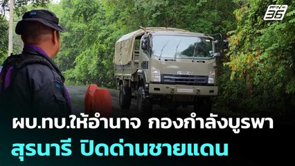 เซ็นแล้ว! ผบ.ทบ.ให้อำนาจ กองกำลังบูรพา-สุรนารี ปิดด่านชายแดน | เข้มข่าวค่ำ | 7 มิ.ย. 68