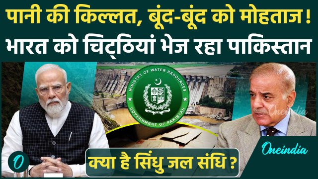 India vs Pakistan: पाकिस्तान के Indus Water Treaty पर भेजे लेटर में क्या | Pakistan Water Crisis