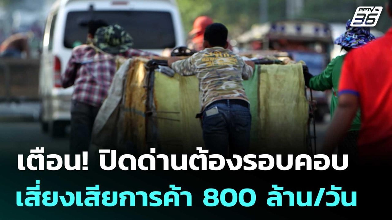 เตือน! ปิดด่านต้องรอบคอบ เสี่ยงเสียการค้า 800 ล้าน/วัน | เข้มข่าวค่ำ | 7 มิ.ย. 68