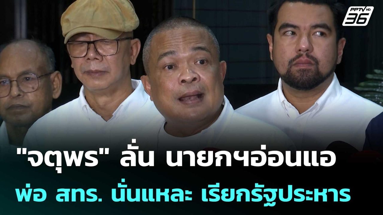 "จตุพร" ลั่น "นายกฯอ่อนแอ-พ่อ สทร."นั่นแหละ เรี...