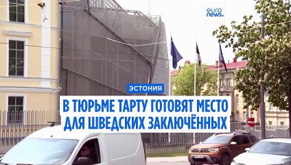 Эстония готовит тюрьму для шведских заключённых: скептицизм эстонских силовиков 🇸🇪