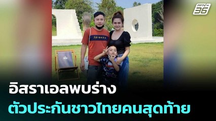 อิสราเอลพบร่างตัวประกันชาวไทยคนสุดท้าย | เข้มข่าวค่ำ | 7 มิ.ย. 68