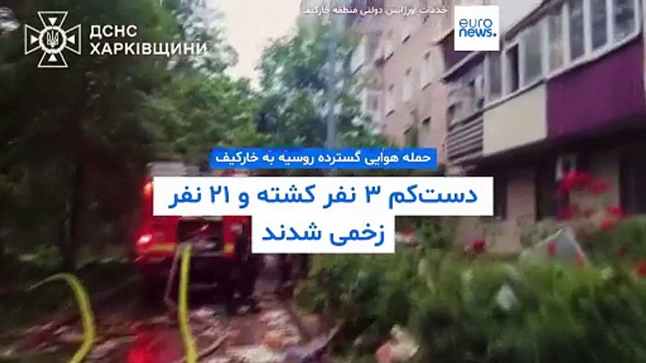 حمله هوایی گسترده روسیه به خارکیف دست‌کم سه کشته و ۲۱ زخمی بر جای گذاشت