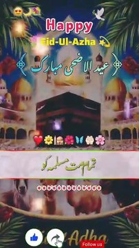 تمام اہل اسلام کو عیدالاضحی مبارک ہو ﷲپَاڪَﷻ سے دعا ہے کہ یہ عید آپ اور آپ کے اہل واعیال کےلیے خوشیوں اور ایمان میں اضافے کا باعث بنے اللّٰہ تعالیٰ تمام مسلمانوں کی قربانیوں کو قبول فرمائے آمِیۡــنَ ثُــمَّ آمِیۡـنَ يَا رَبِّ الۡعٰلَمِــیۡن.🤲 خوش رہیں___