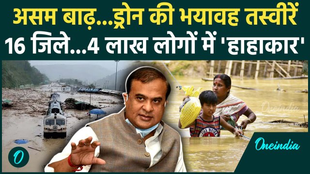 Assam Floods: बाढ़ से असम के हालात खराब, 16 जिलों में 4 लाख लोग प्रभावित | Himanta Biswa | वनइंडिया