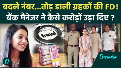 Kota Bank Fraud Case: कोटा में ICICI बैंक कर्मचारी ने करोड़ो किए चपत | Rajasthan | वनइंडिया हिंदी