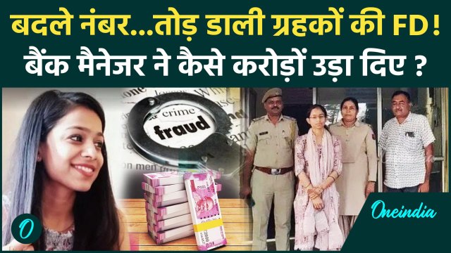 Kota Bank Fraud Case: कोटा में ICICI बैंक कर्मचारी ने करोड़ो किए चपत | Rajasthan | वनइंडिया हिंदी