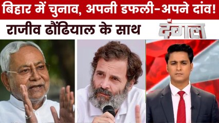क्या चुनाव से पहले राहुल गांधी अपने बयानों से NDA को बैकफुट पर करना चाहते हैं? देखें दंगल