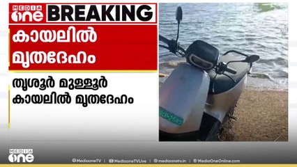 തലയിൽ ഹെൽമെറ്റ് വെച്ച നിലയിൽ യുവാവിന്റെ മ‍ൃതദേഹം കായലിൽ കണ്ടെത്തി