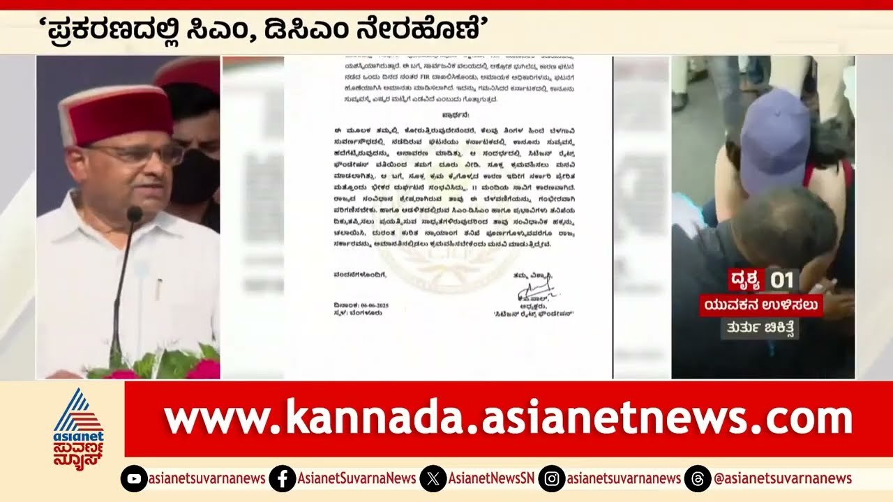 'ಪ್ರಕರಣದಲ್ಲಿ CM, DCM ನೇರಹೊಣೆ' ಎಂದು ಗವರ್ನರ್ ಗೆ ಪತ್ರ ಬರೆದ ಪಾಲ್ | Bengaluru RCB Stampede | Suvarna News