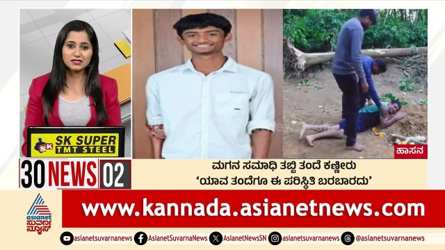 ಮಗನ ಸಮಾಧಿ ತಬ್ಬಿ ತಂದೆ ಕಣ್ಣೀರು | Suvarna 30 News | Kannada News | Suvarna News