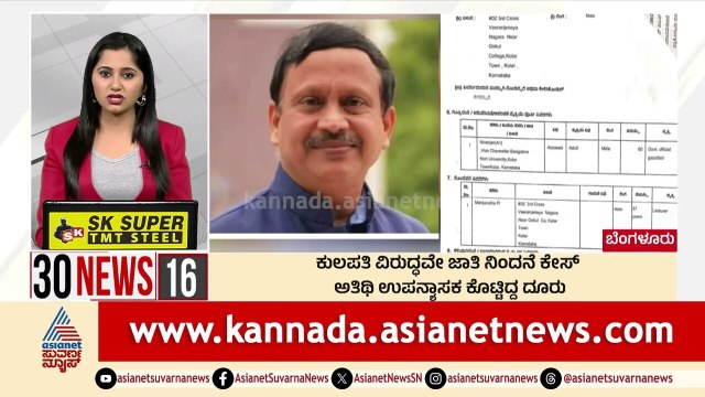 ಕುಲಪತಿ ವಿರುದ್ಧವೇ ಜಾತಿ ನಿಂದನೆ ಕೇಸ್ | Suvarna 30 News | Kannada News | Suvarna News
