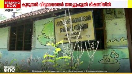 LDF സർക്കാരിന്‍റെ കാലത്ത് കണ്ണൂർ ജില്ലയിൽ മാത്രം അടച്ചുപൂട്ടിയത് 8 പൊതു വിദ്യാലയങ്ങൾ