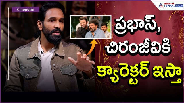 ప్రభాస్, చిరంజీవికి క్యారెక్టర్ ఇస్తా | Manchu Vishnu | Kannappa | Tollywood | Asianet News Telugu